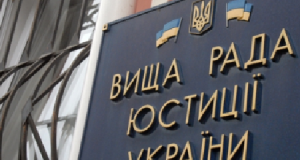 вища рада юстиції (1)