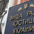 вища рада юстиції (1)