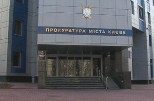 киевская прокуратура